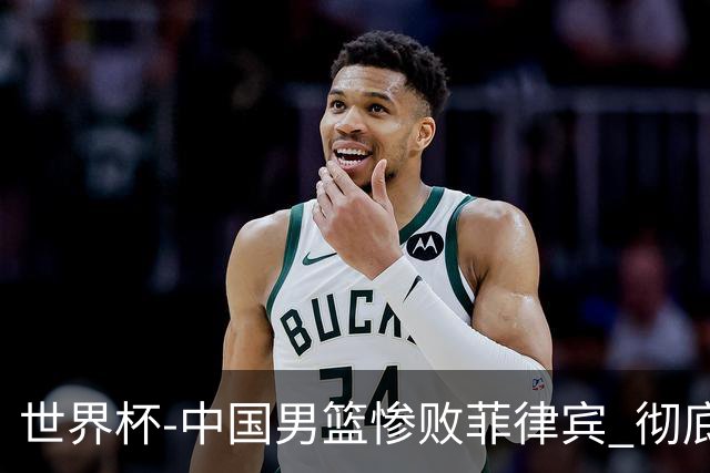 世界杯-中国男篮惨败菲律宾 彻底无缘巴黎奥运