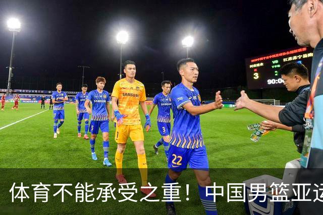 体育不能承受之重！中国男篮亚运惨败日本，赛前媒体宣扬：9.18勿忘国耻，中国必胜