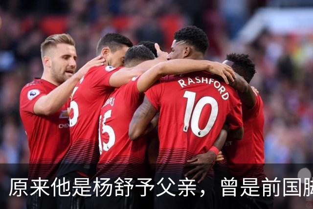 原来他是杨舒予父亲，曾是前国脚，为女儿们搬家广州，已去世1年