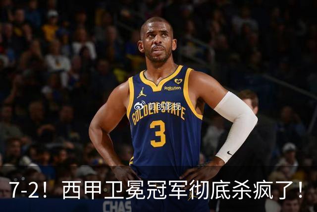 7-2！西甲卫冕冠军彻底杀疯了！6场28球，穆帅最猛开局硬是被甩得没脾气